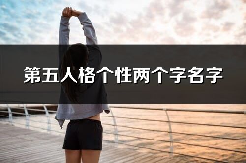 第五人格個性兩個字名字(優(yōu)選270個)