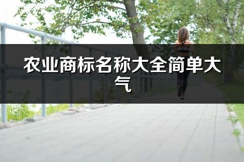 農業商標名稱大全簡單大氣