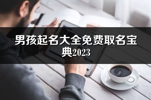 男孩起名大全免費取名寶典2023