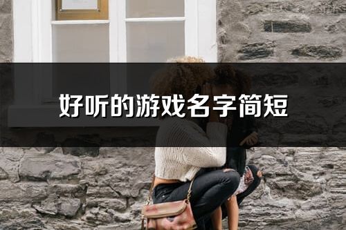 好聽的游戲名字簡短(優選252個)