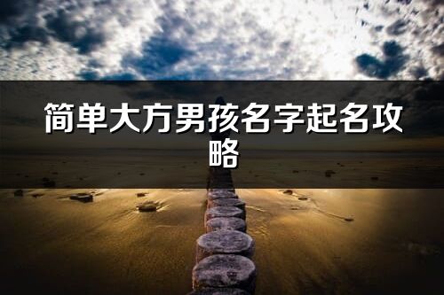 簡單大方男孩名字起名攻略