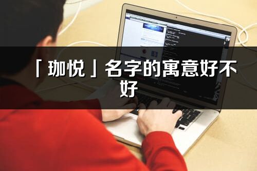 「珈悅」名字的寓意好不好_珈悅含義分析