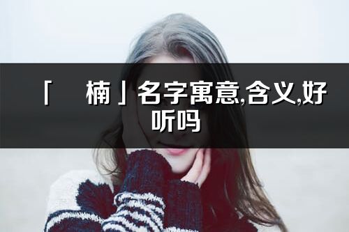 「玥楠」名字寓意,含義,好聽嗎_玥楠名字分析打分