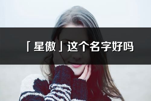 「星傲」這個名字好嗎_星傲名字寓意,含義