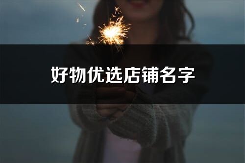 好物優選店鋪名字