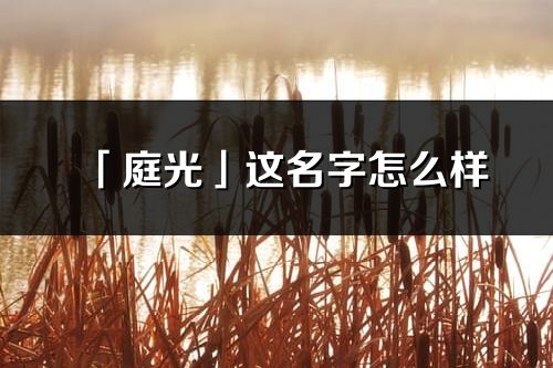 「庭光」這名字怎么樣_庭光的名字解釋
