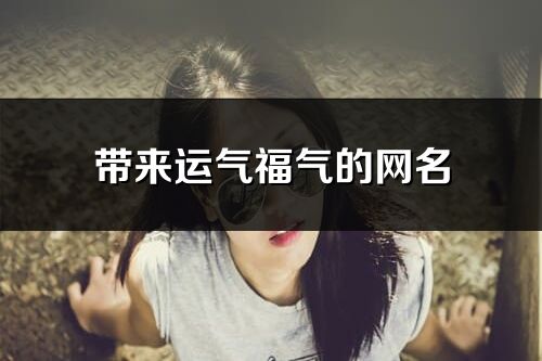 帶來運氣福氣的網名(優選93個)