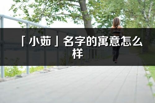 「小茹」名字的寓意怎么樣_小茹的出處