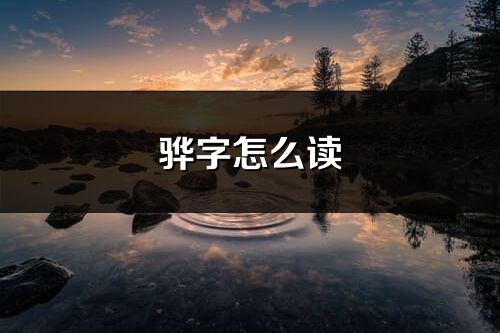 驊字怎么讀_慟的讀音