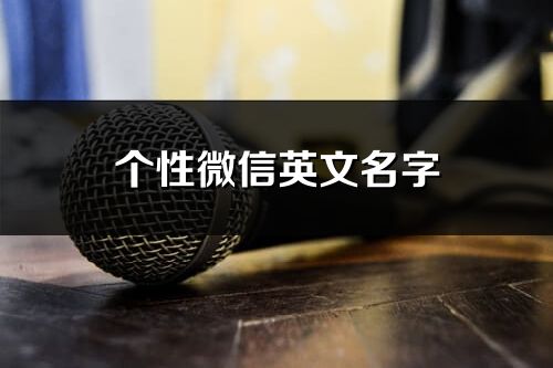 個性微信英文名字