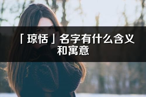 「瓊恬」名字有什么含義和寓意_瓊恬的出處與意思解釋