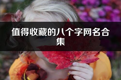 值得收藏的八個字網名合集