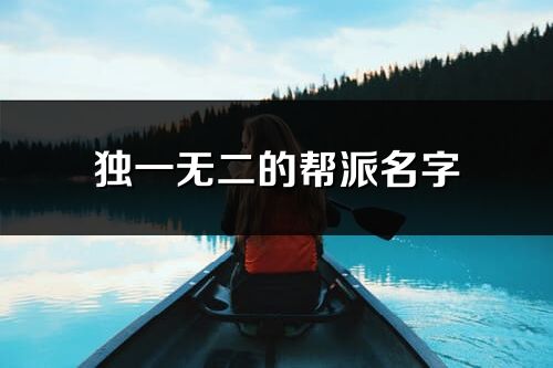 獨一無二的幫派名字