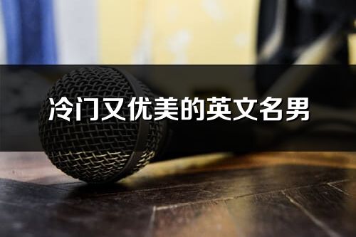 冷門又優美的英文名男