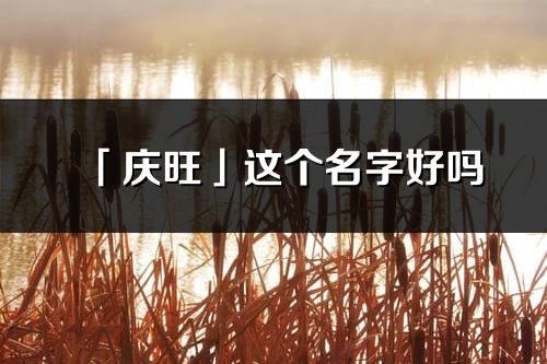 「慶旺」這個名字好嗎_慶旺名字寓意,含義