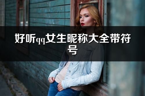 好聽qq女生昵稱大全帶符號(共131個)