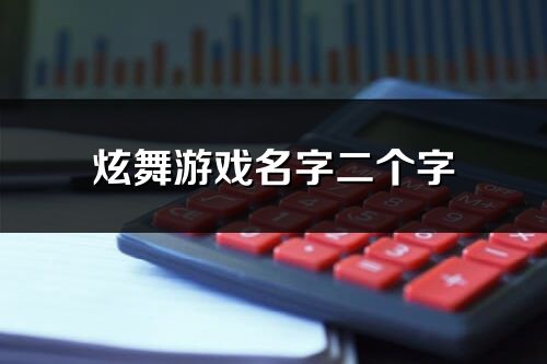 炫舞游戲名字二個字(優選237個)