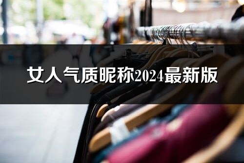 女人氣質昵稱2024最新版(優選354個)