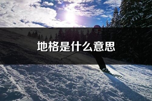 地格是什么意思_地格對名字影響大不大