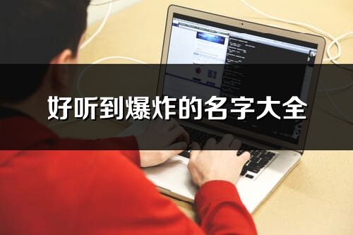 好聽到爆炸的名字大全