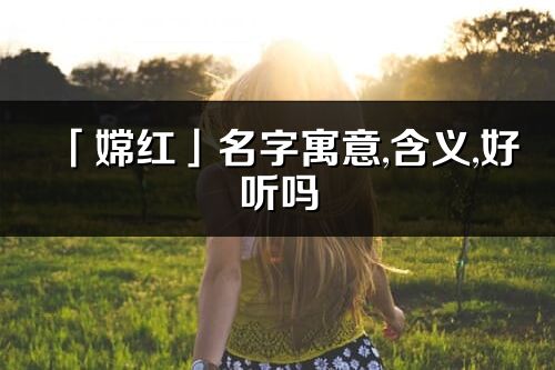 「嫦紅」名字寓意,含義,好聽嗎_嫦紅名字分析打分