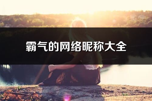 霸氣的網絡昵稱大全(866個)