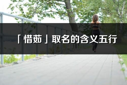 「惜茹」取名的含義五行_惜茹名字寓意解釋
