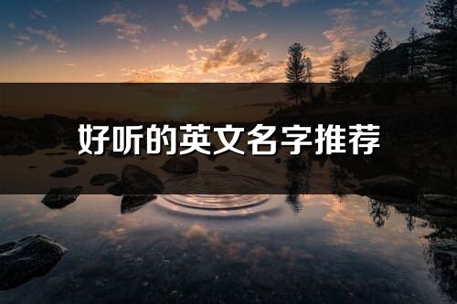 好聽的英文名字推薦