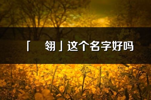 「玥翎」這個(gè)名字好嗎_玥翎名字寓意,含義