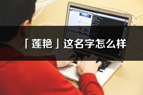 「蓮艷」這名字怎么樣_蓮艷的名字解釋