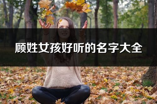 顧姓女孩好聽的名字大全