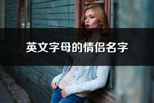 英文字母的情侶名字(共65個)