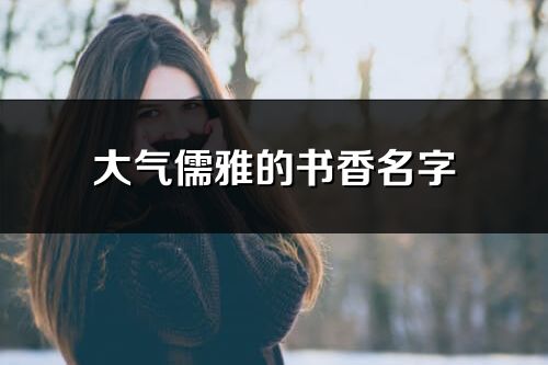 大氣儒雅的書香名字