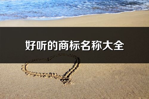 好聽的商標名稱大全