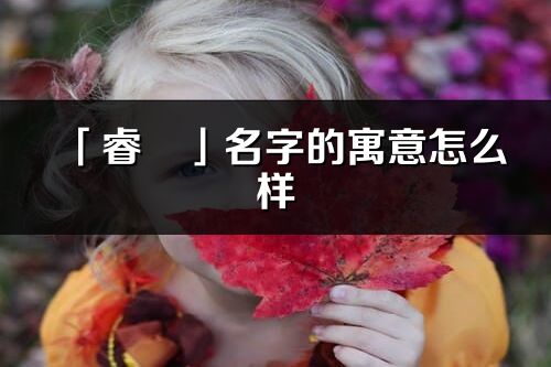 「睿玥」名字的寓意怎么樣_睿玥的出處
