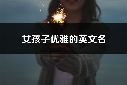 女孩子優(yōu)雅的英文名