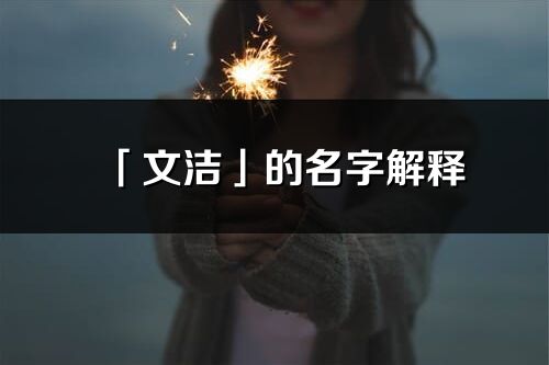 「文潔」的名字解釋_文潔含義分析