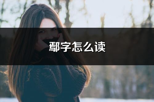 鄢字怎么讀_鄢的讀音