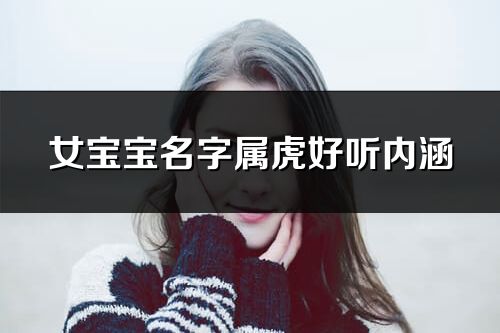 女寶寶名字屬虎好聽內涵