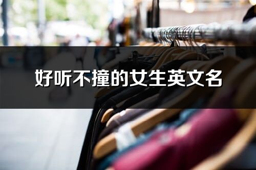 好聽不撞的女生英文名