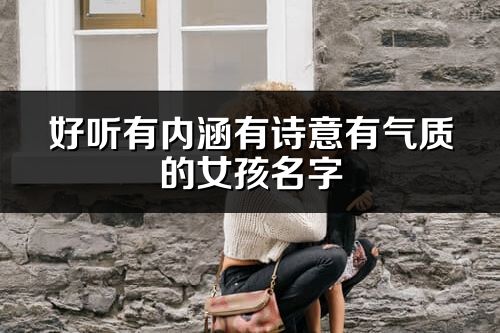 好聽有內涵有詩意有氣質的女孩名字