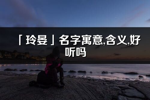 「玲晏」名字寓意,含義,好聽嗎_玲晏名字分析打分