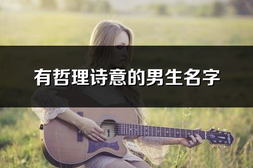 有哲理詩意的男生名字