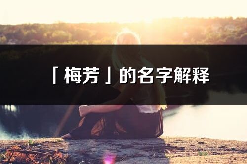 「梅芳」的名字解釋_梅芳含義分析