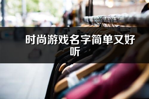 ?時尚游戲名字簡單又好聽(優選355個)