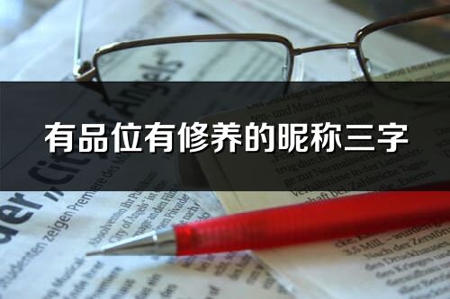 有品位有修養的昵稱三字(優選418個)