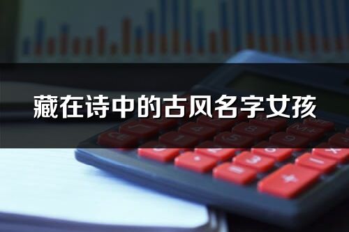 藏在詩中的古風名字女孩