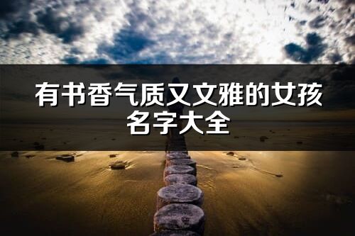有書香氣質又文雅的女孩名字大全