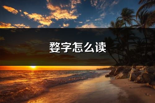 婺字怎么讀_婺的讀音