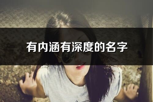 有內涵有深度的名字(精選1435個)